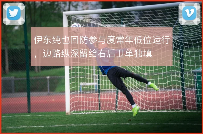 伊东纯也回防参与度常年低位运行,边路纵深留给右后卫单独填
