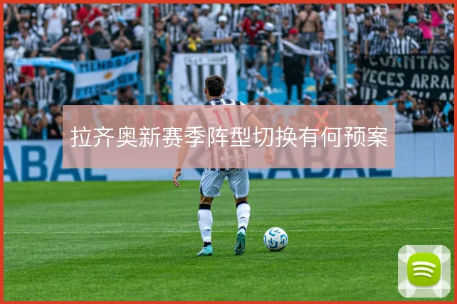 拉齐奥新赛季阵型切换有何预案