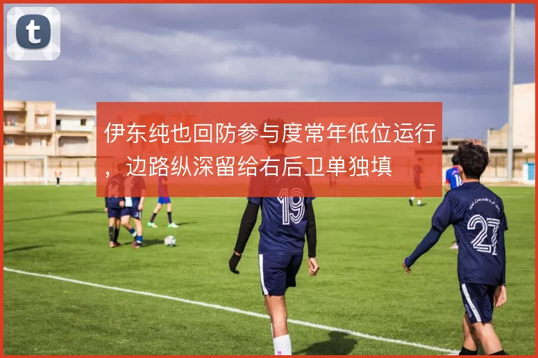 伊东纯也回防参与度常年低位运行,边路纵深留给右后卫单独填