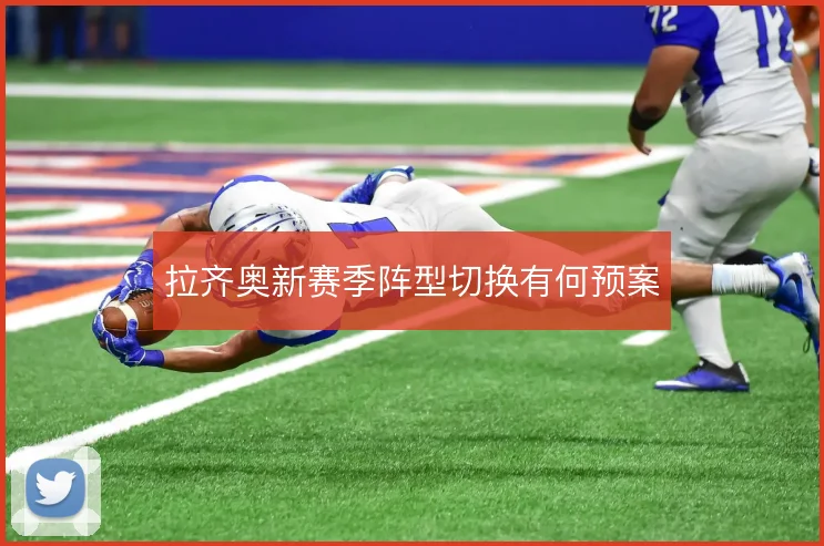 拉齐奥新赛季阵型切换有何预案